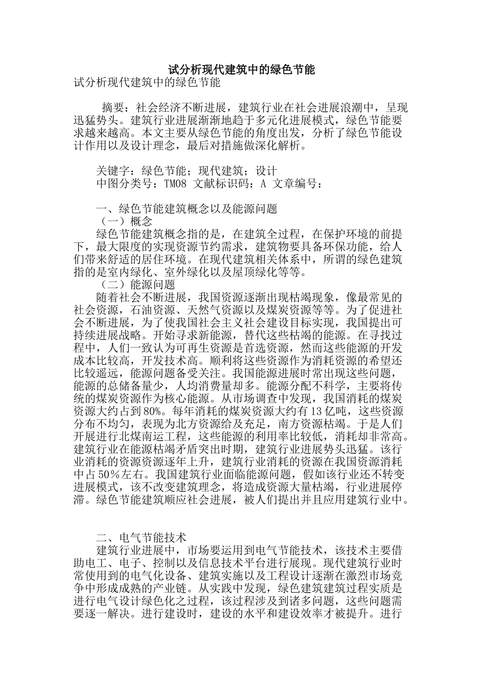 试分析现代建筑中的绿色节能_第1页