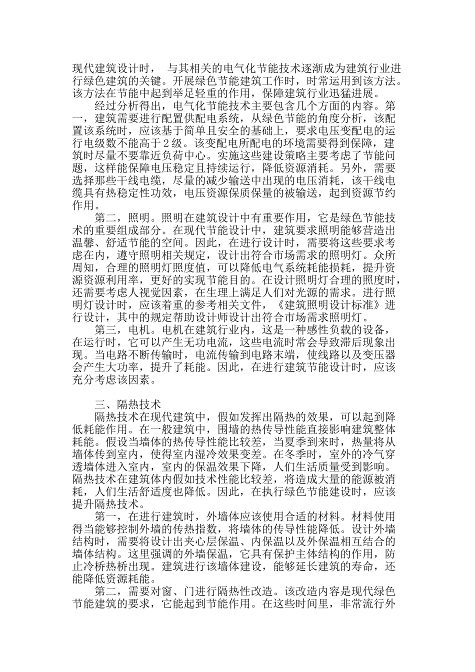 试分析现代建筑中的绿色节能_第2页