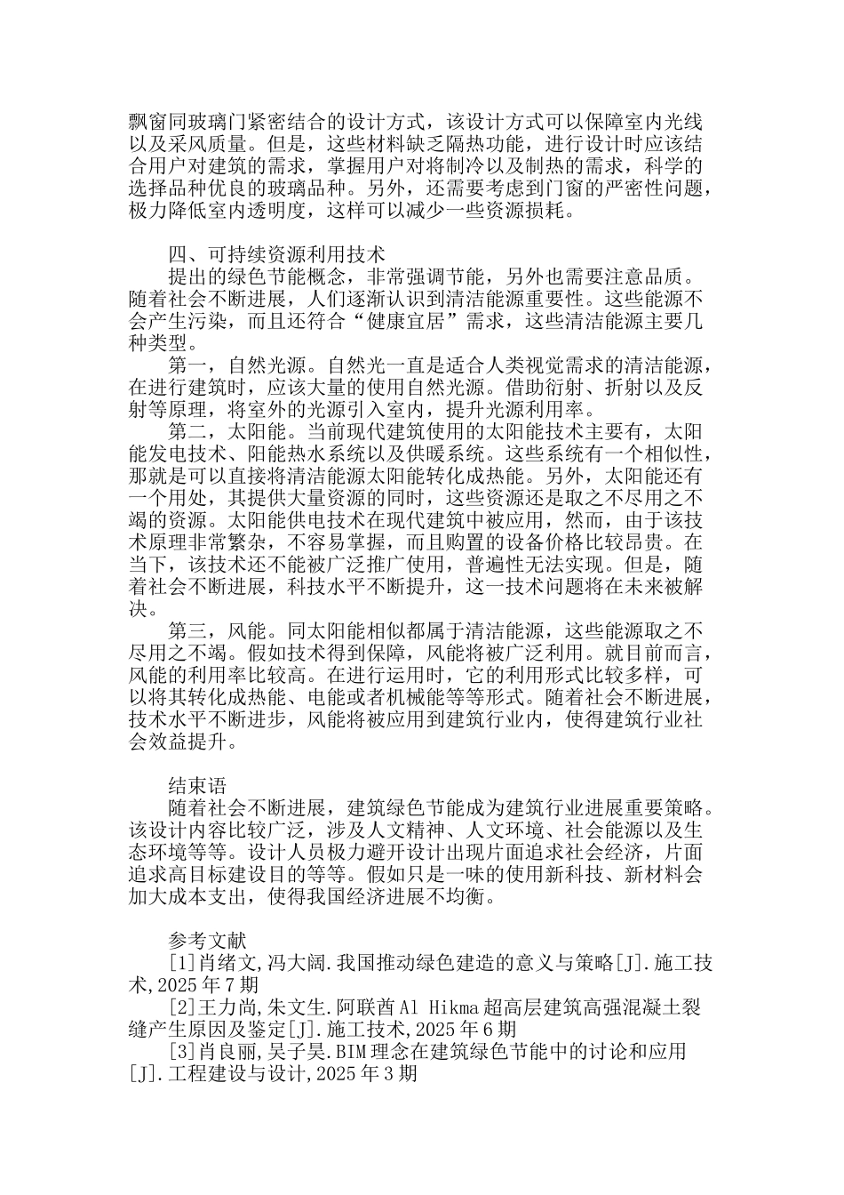 试分析现代建筑中的绿色节能_第3页