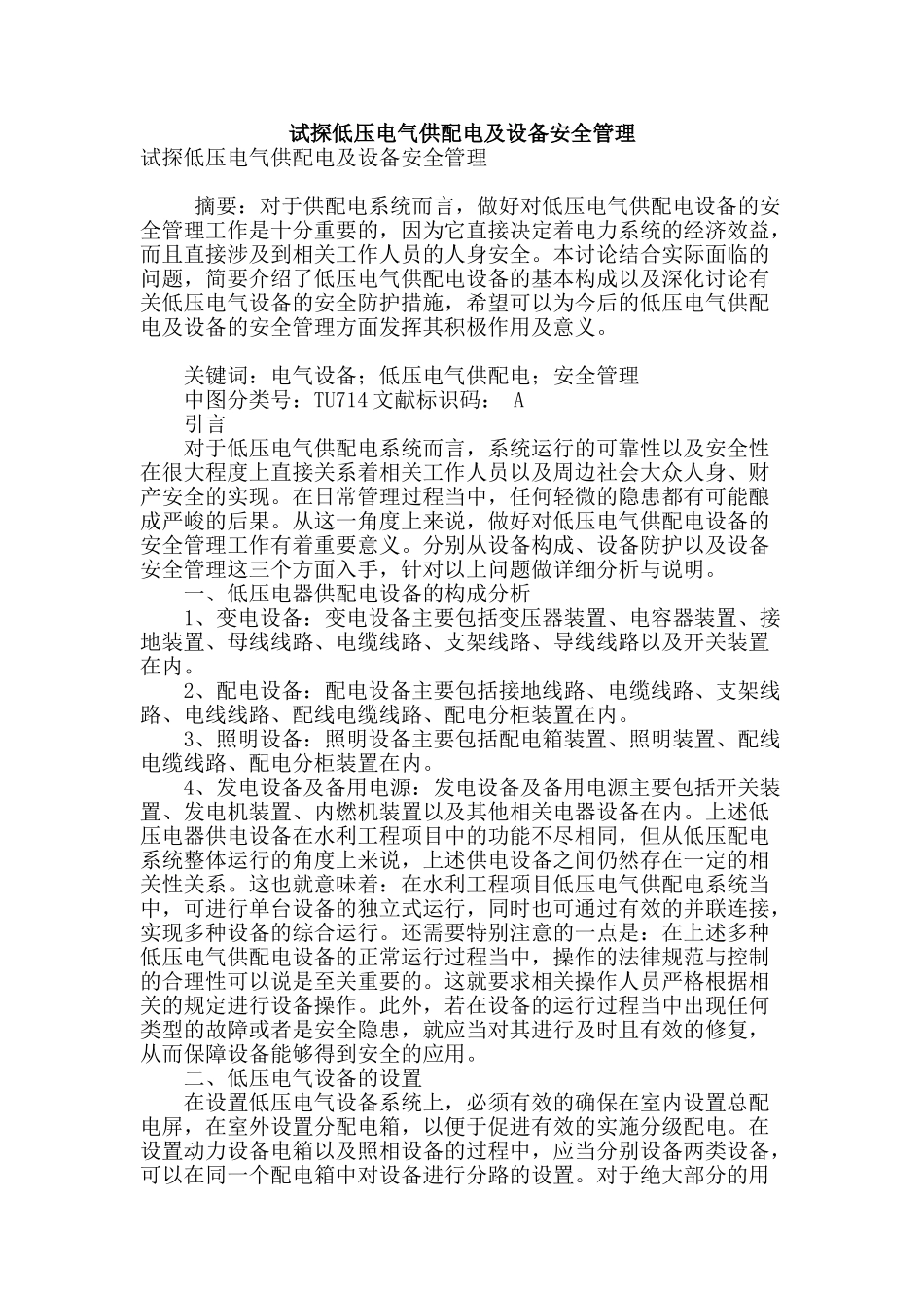 试探低压电气供配电及设备安全管理_第1页