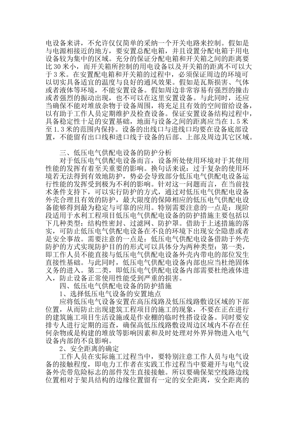 试探低压电气供配电及设备安全管理_第2页