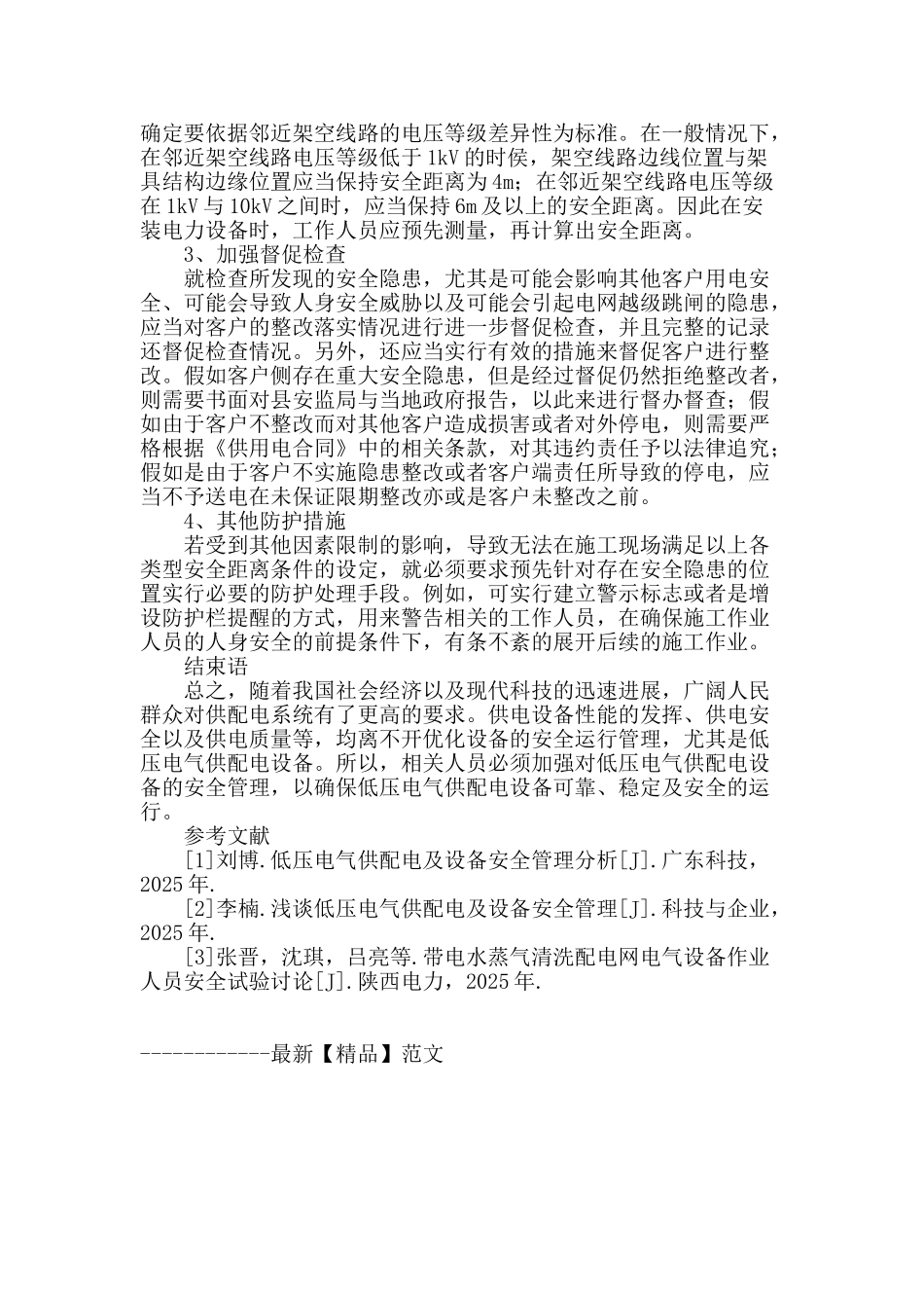 试探低压电气供配电及设备安全管理_第3页