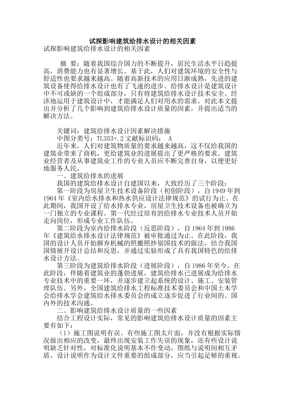 试探影响建筑给排水设计的相关因素_第1页