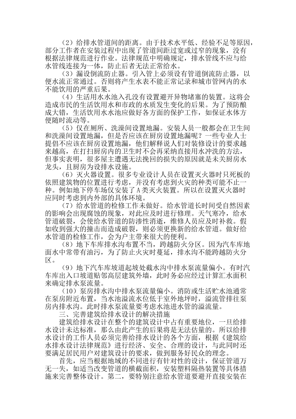 试探影响建筑给排水设计的相关因素_第2页