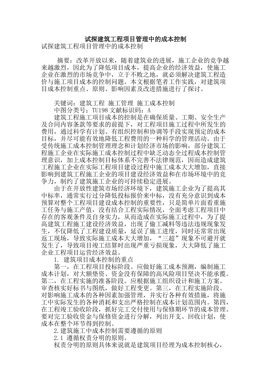 试探建筑工程项目管理中的成本控制_第1页