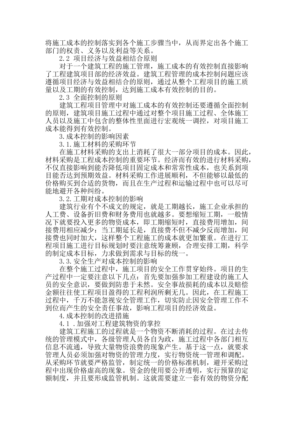 试探建筑工程项目管理中的成本控制_第2页