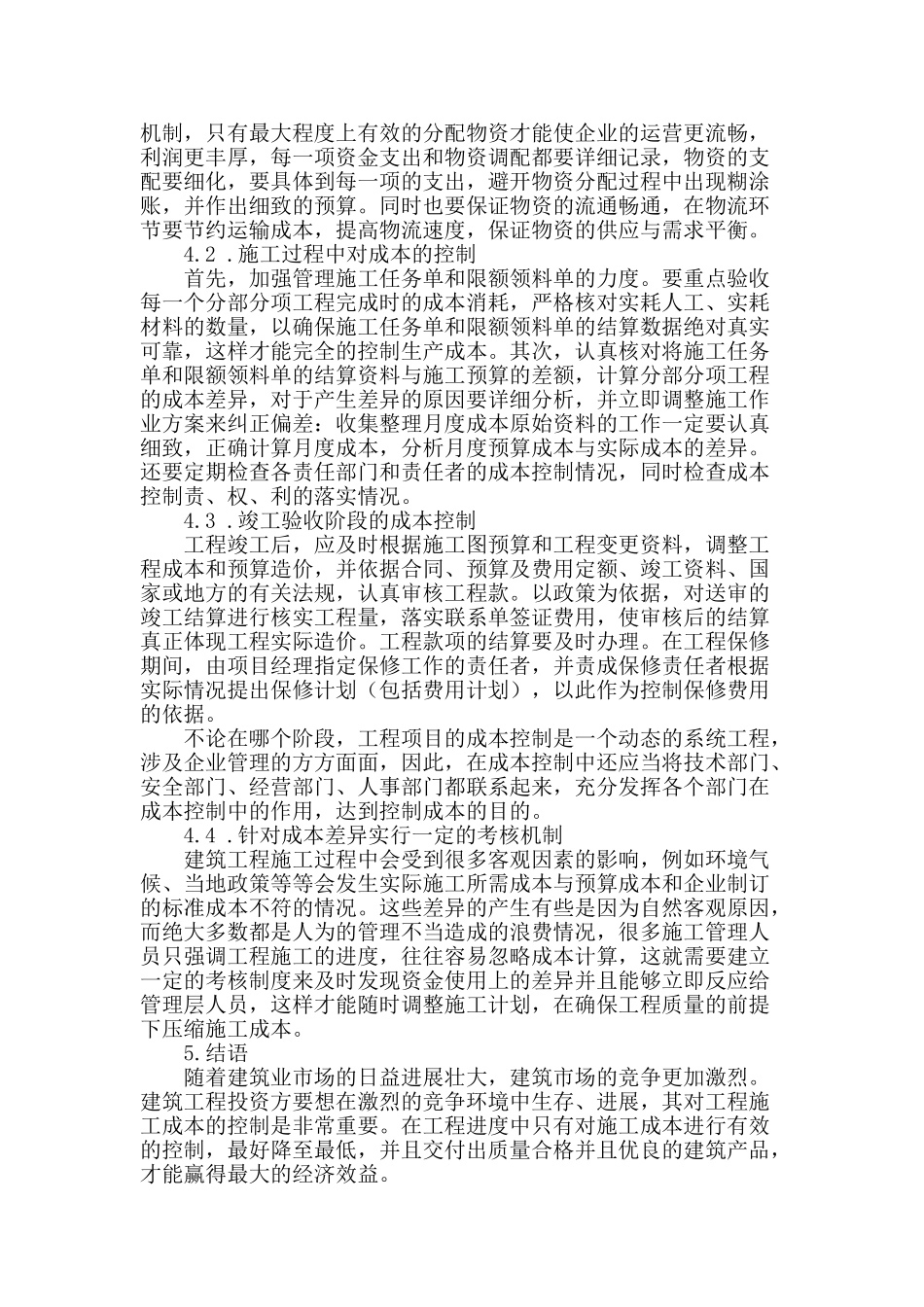 试探建筑工程项目管理中的成本控制_第3页