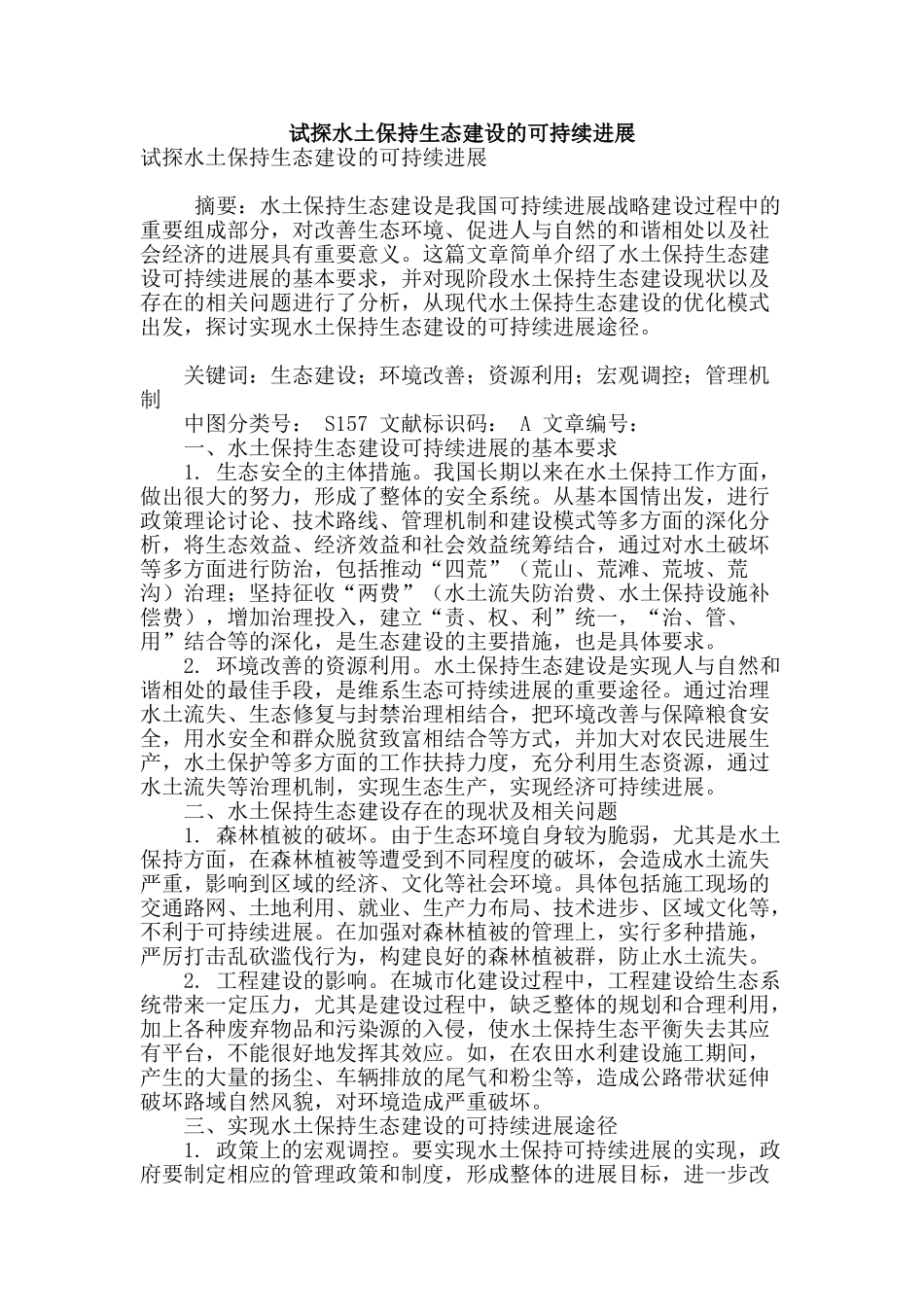 试探水土保持生态建设的可持续发展_第1页