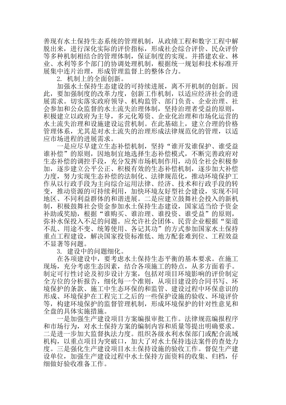 试探水土保持生态建设的可持续发展_第2页