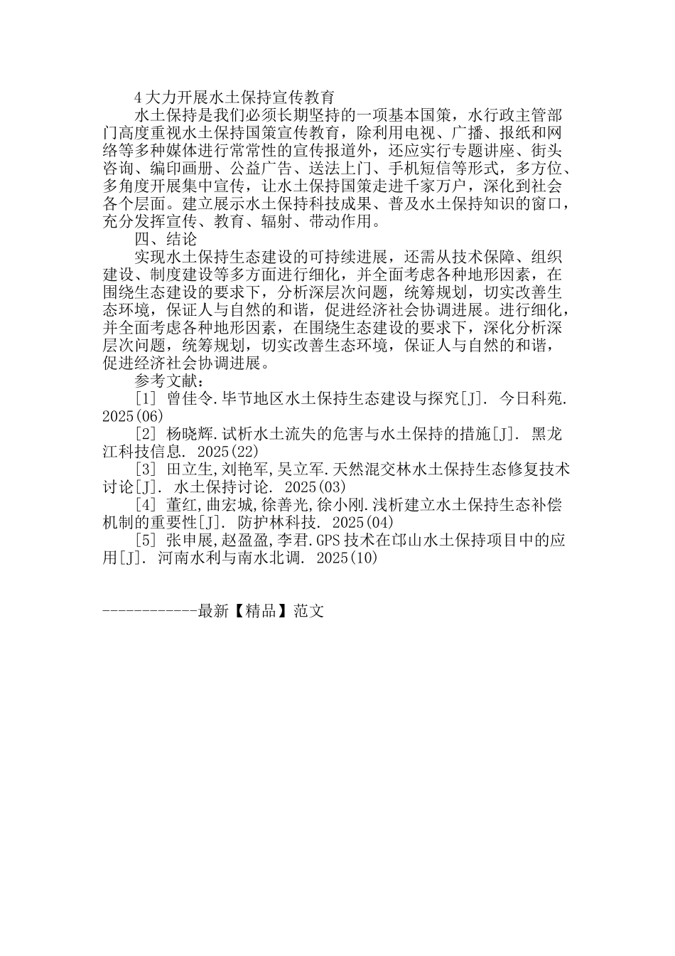 试探水土保持生态建设的可持续发展_第3页