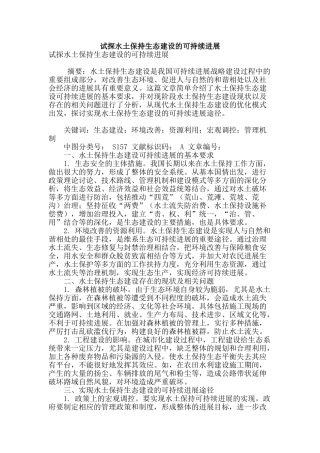 试探水土保持生态建设的可持续发展