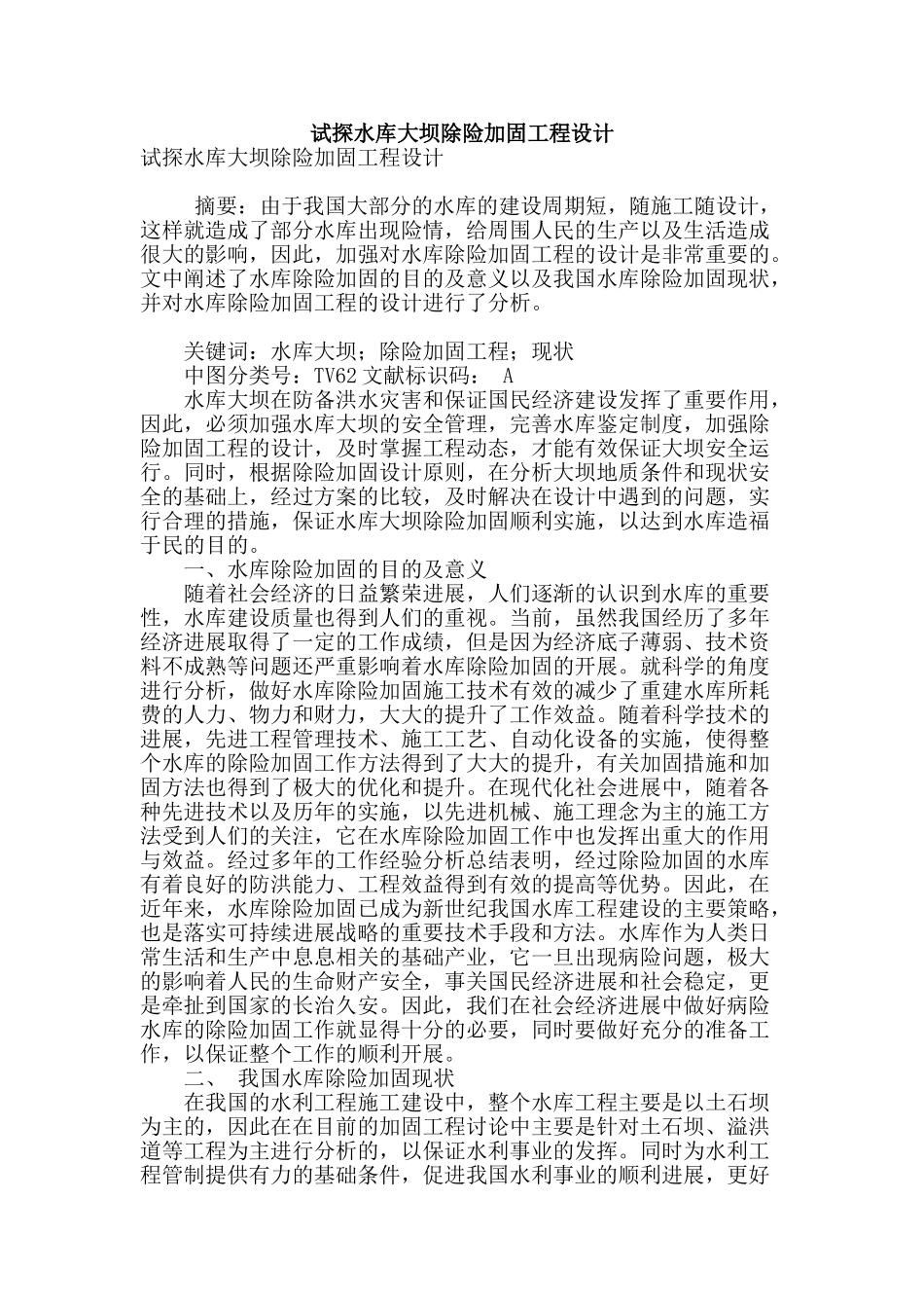 试探水库大坝除险加固工程设计_第1页