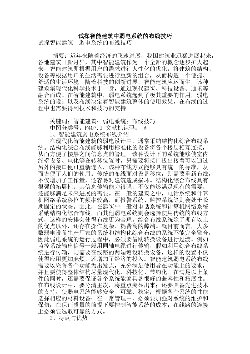 试探智能建筑中弱电系统的布线技巧_第1页