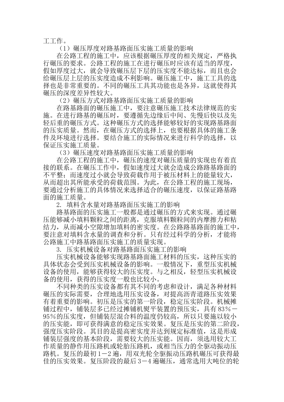试探公路工程项目路基路面压实施工技术_第2页