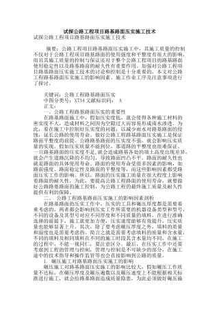 试探公路工程项目路基路面压实施工技术