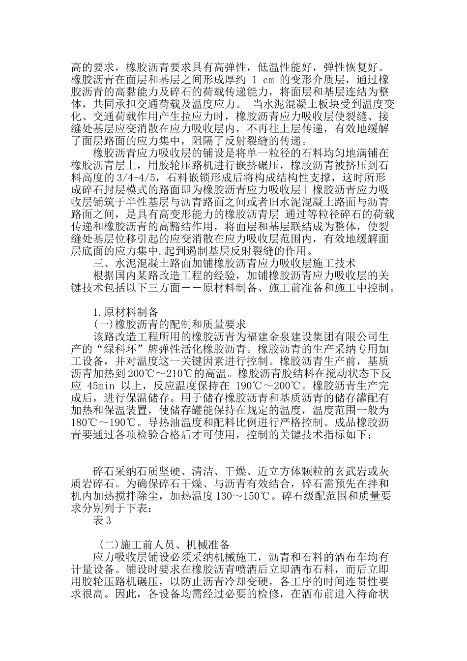 试探水泥路面加铺橡胶沥青应力吸收层的施工_第2页