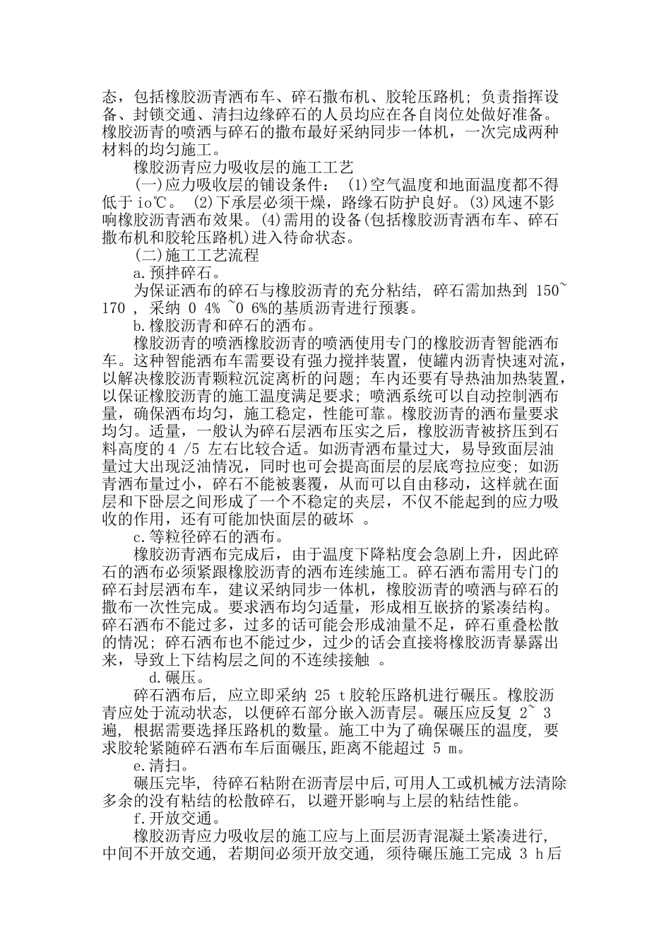 试探水泥路面加铺橡胶沥青应力吸收层的施工_第3页