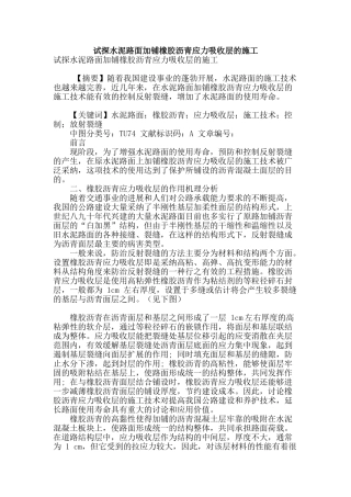 试探水泥路面加铺橡胶沥青应力吸收层的施工
