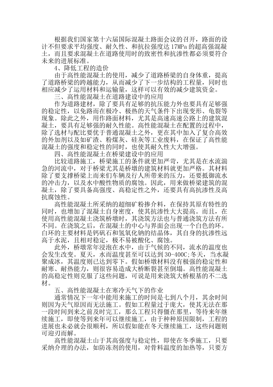 试探道路桥梁施工中高性能混凝土的应用_第2页