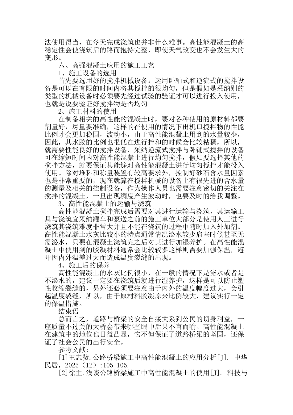 试探道路桥梁施工中高性能混凝土的应用_第3页