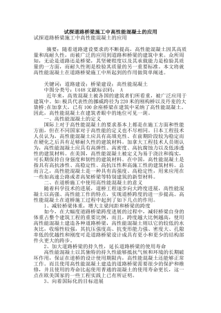 试探道路桥梁施工中高性能混凝土的应用