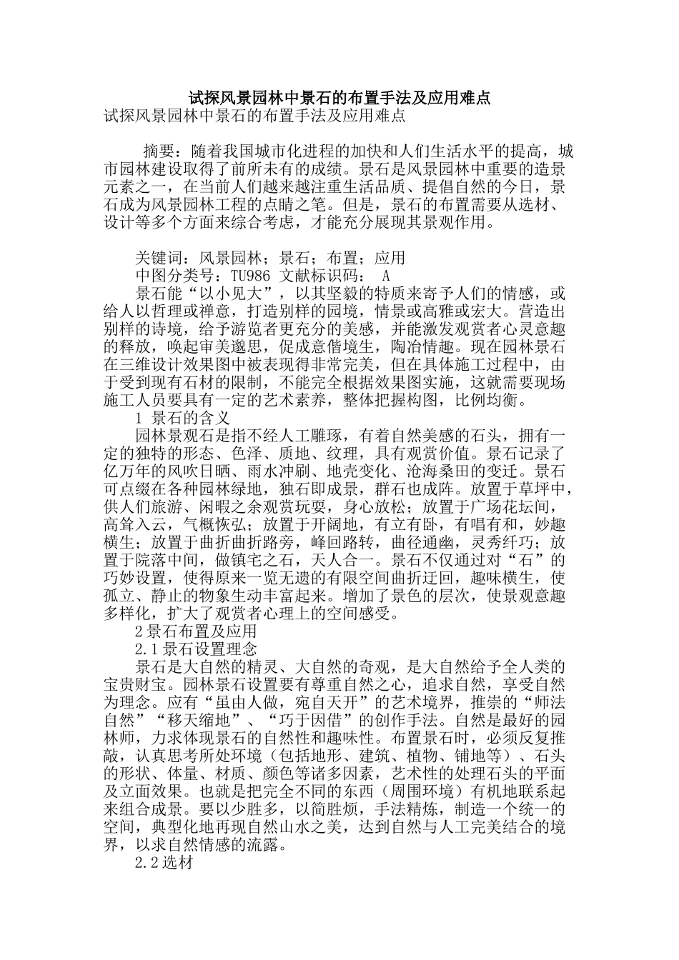 试探风景园林中景石的布置手法及应用难点_第1页