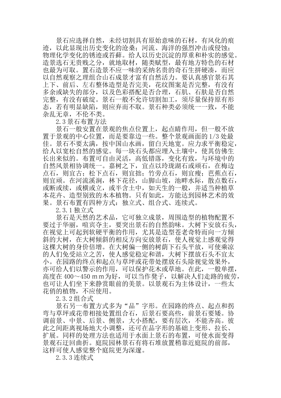 试探风景园林中景石的布置手法及应用难点_第2页