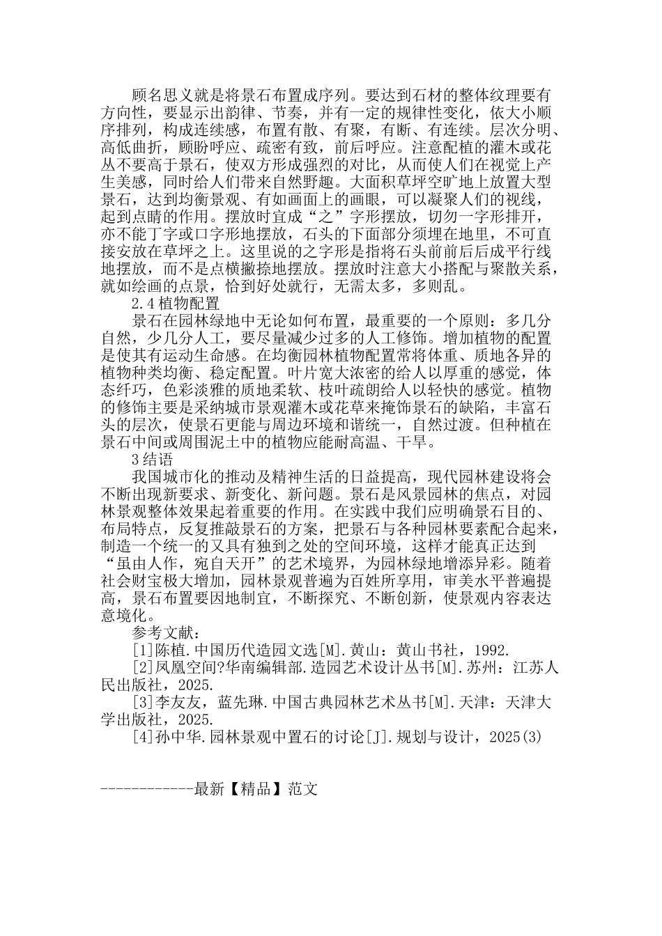 试探风景园林中景石的布置手法及应用难点_第3页