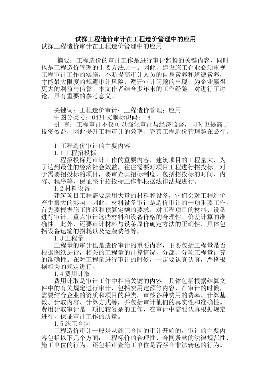 试探工程造价审计在工程造价管理中的应用_第1页