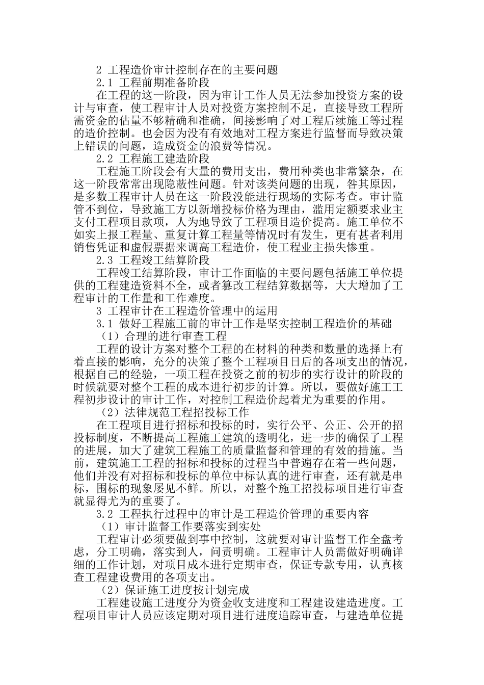 试探工程造价审计在工程造价管理中的应用_第2页