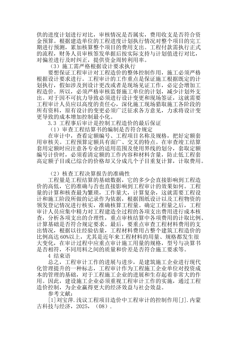 试探工程造价审计在工程造价管理中的应用_第3页