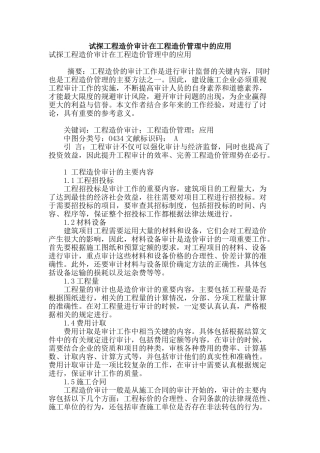 试探工程造价审计在工程造价管理中的应用