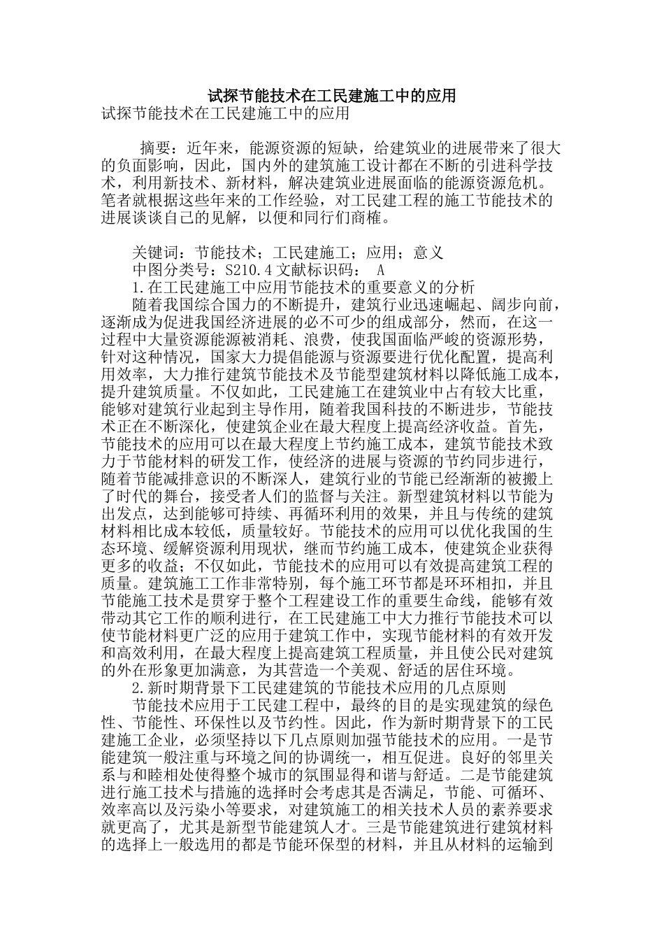 试探节能技术在工民建施工中的应用_第1页