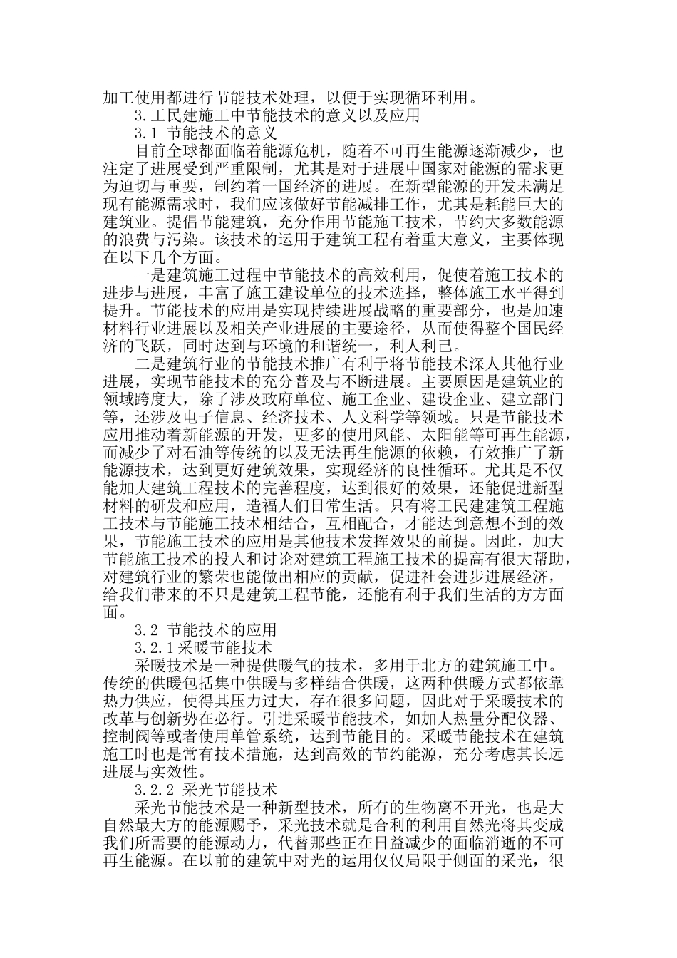 试探节能技术在工民建施工中的应用_第2页