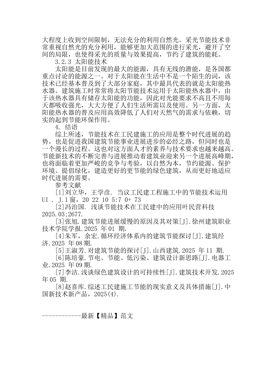 试探节能技术在工民建施工中的应用_第3页