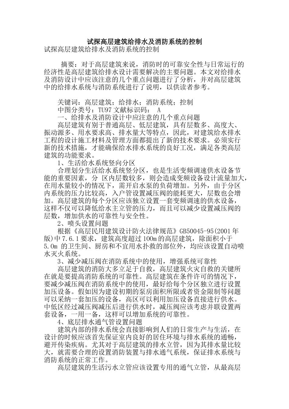 试探高层建筑给排水及消防系统的控制_第1页