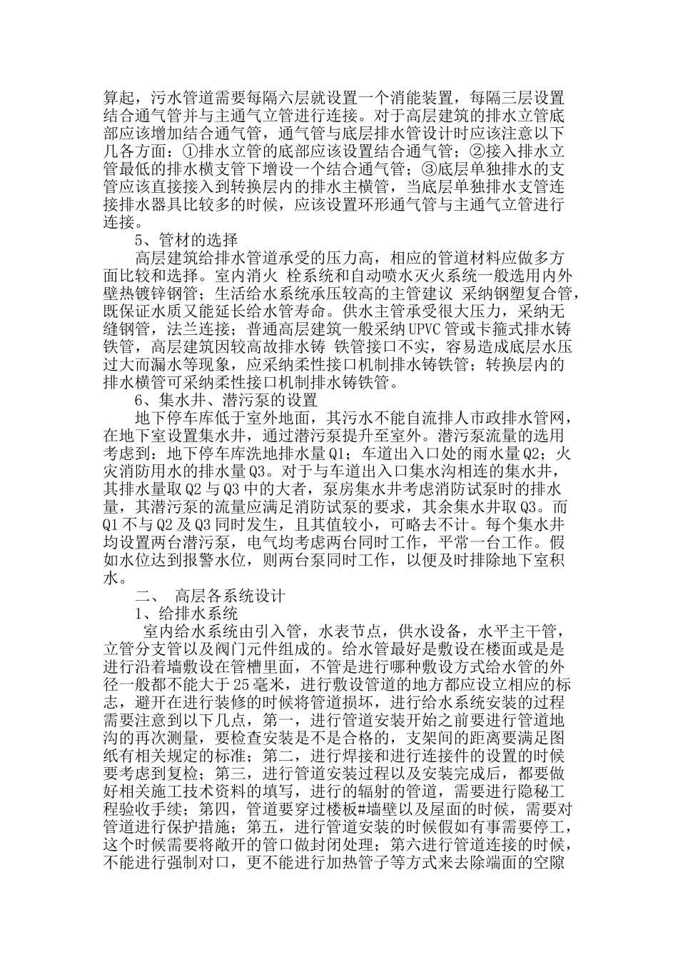 试探高层建筑给排水及消防系统的控制_第2页