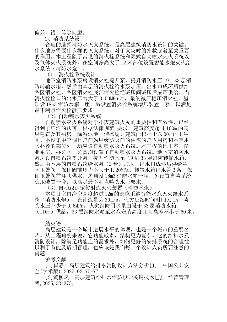 试探高层建筑给排水及消防系统的控制_第3页
