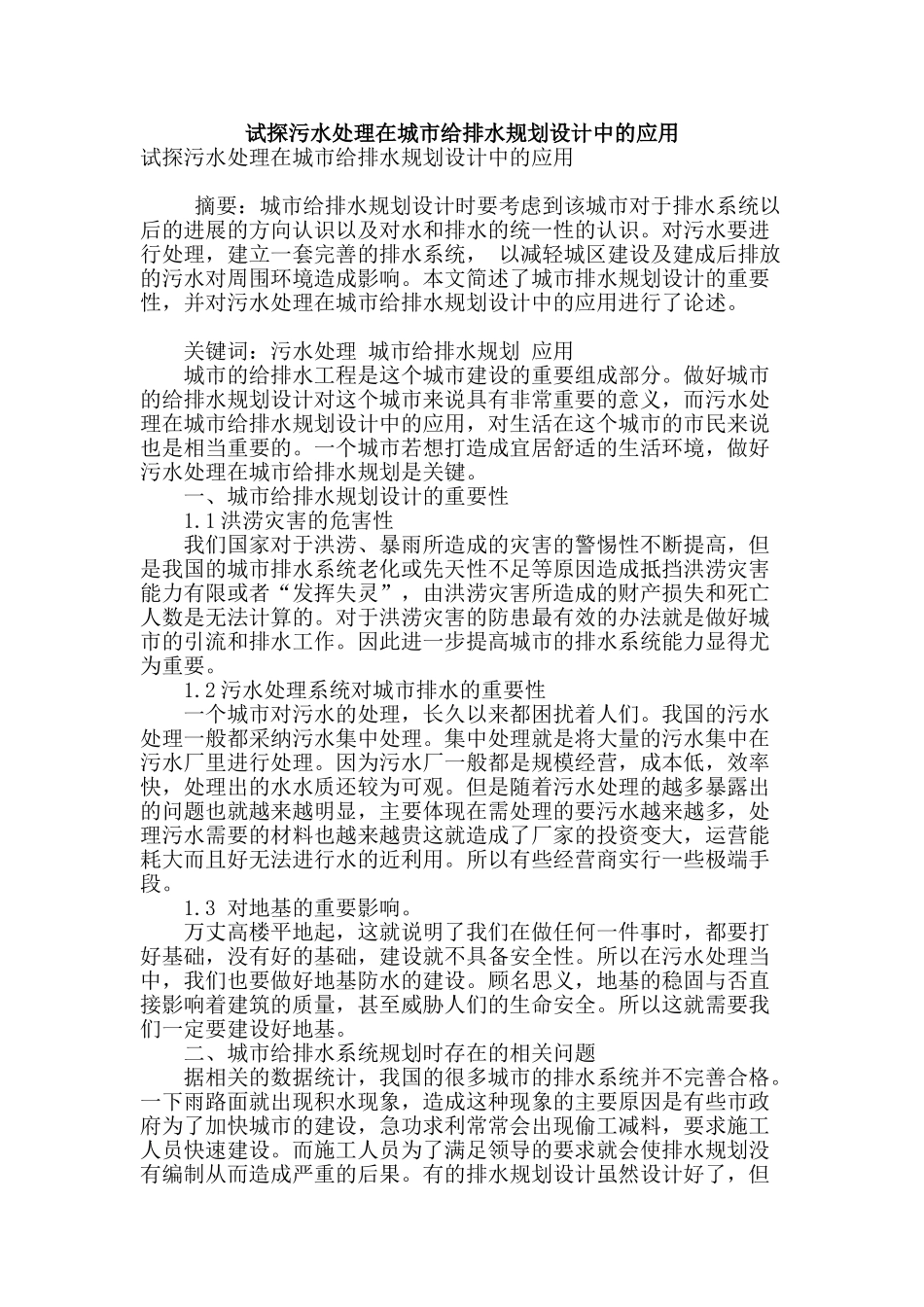试探污水处理在城市给排水规划设计中的应用_第1页
