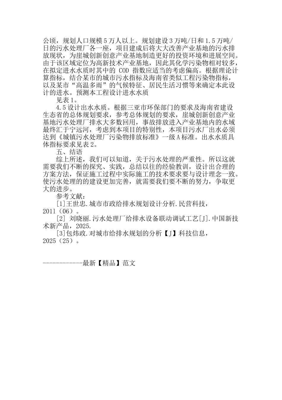 试探污水处理在城市给排水规划设计中的应用_第3页