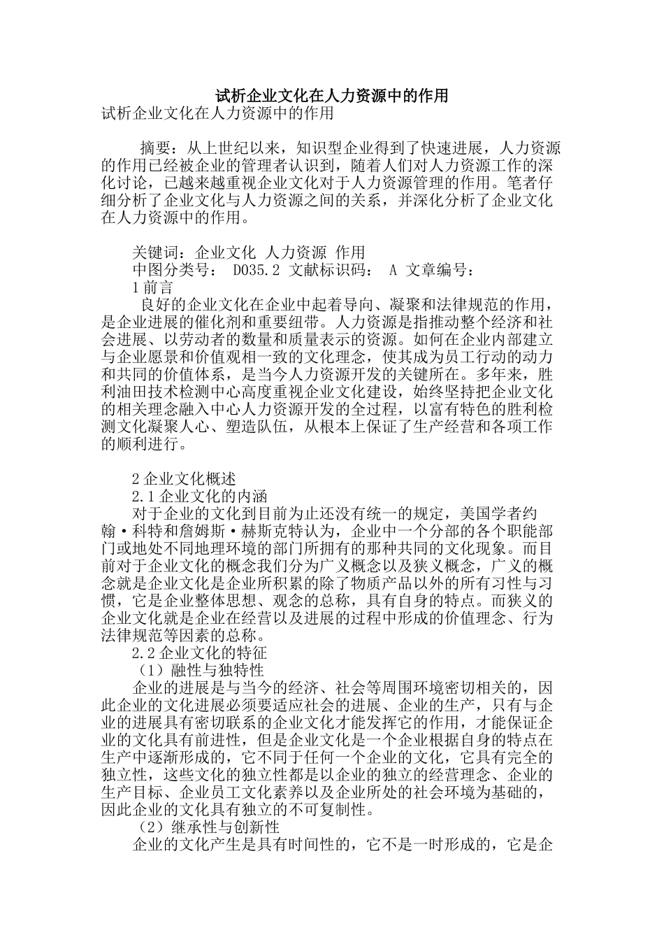 试析企业文化在人力资源中的作用_第1页