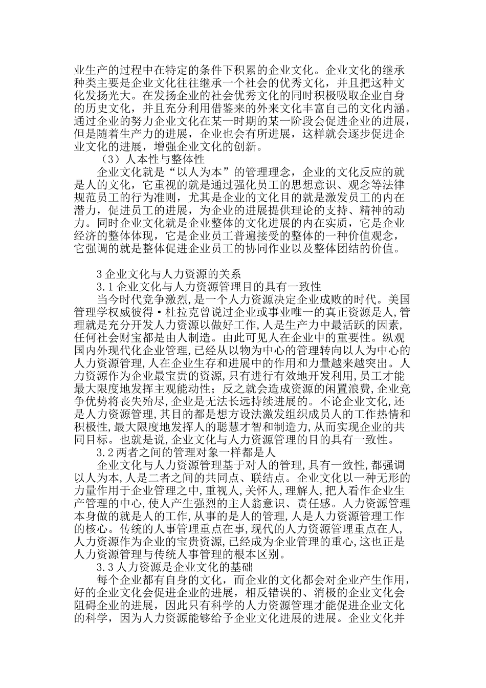试析企业文化在人力资源中的作用_第2页