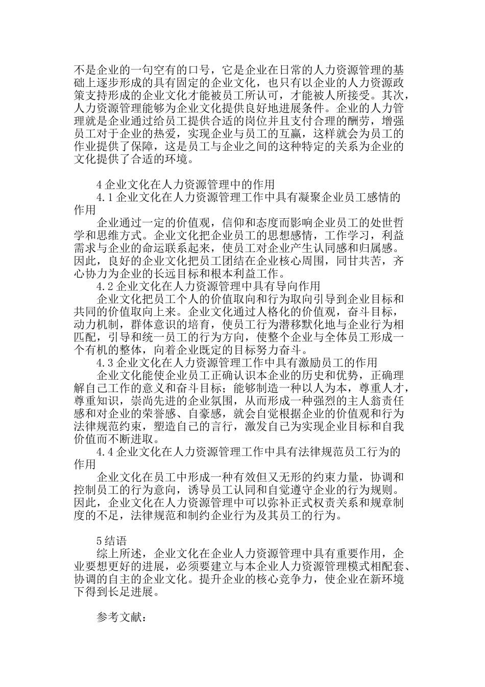 试析企业文化在人力资源中的作用_第3页