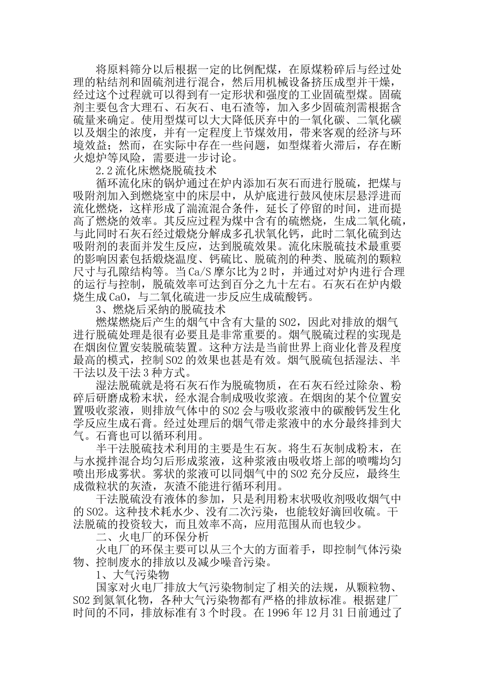 试探火电厂脱硫技术与环保措施_第2页