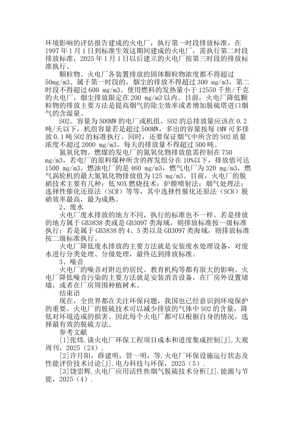 试探火电厂脱硫技术与环保措施_第3页