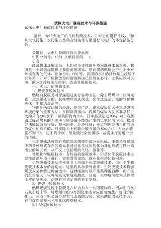 试探火电厂脱硫技术与环保措施