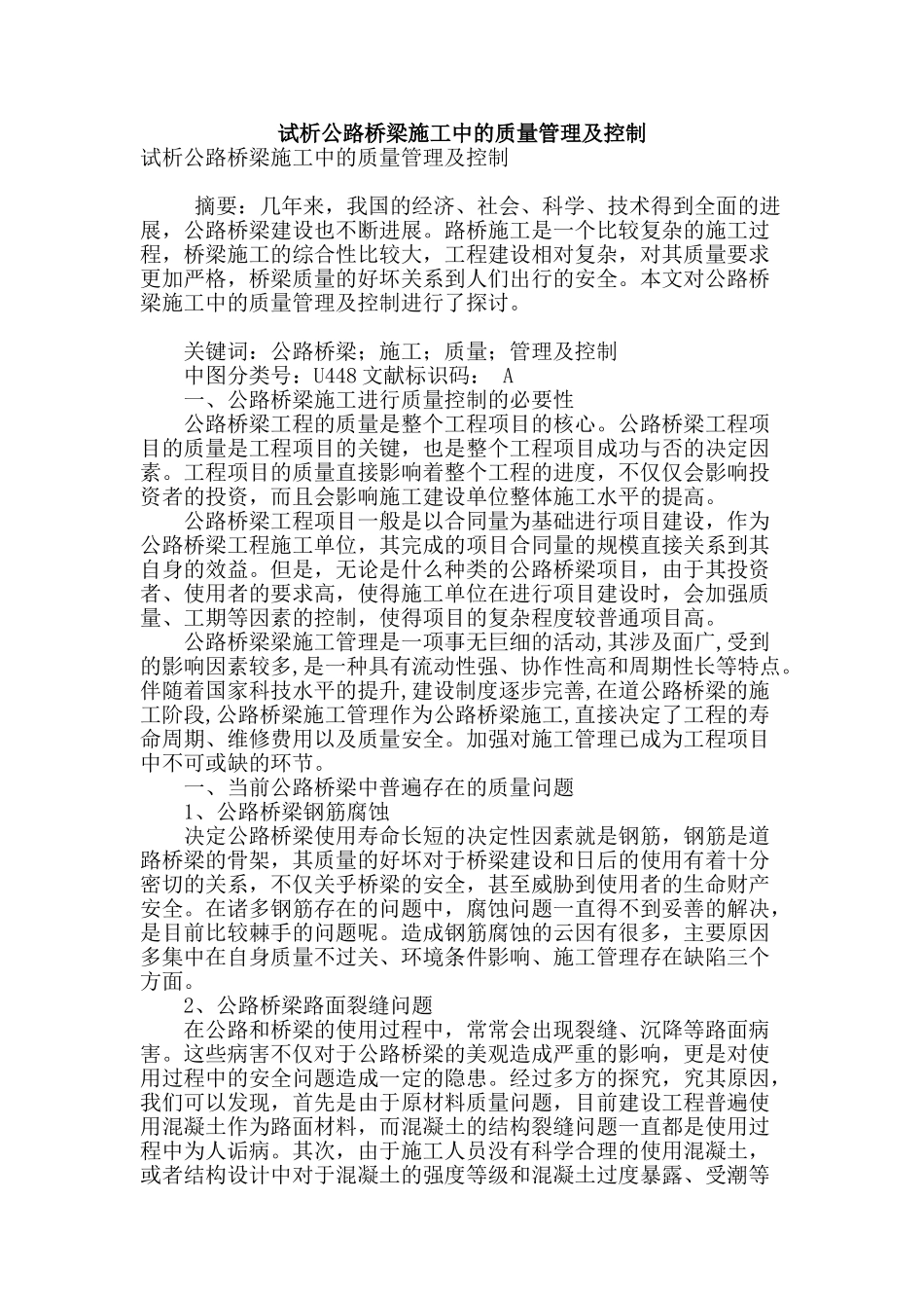 试析公路桥梁施工中的质量管理及控制_第1页