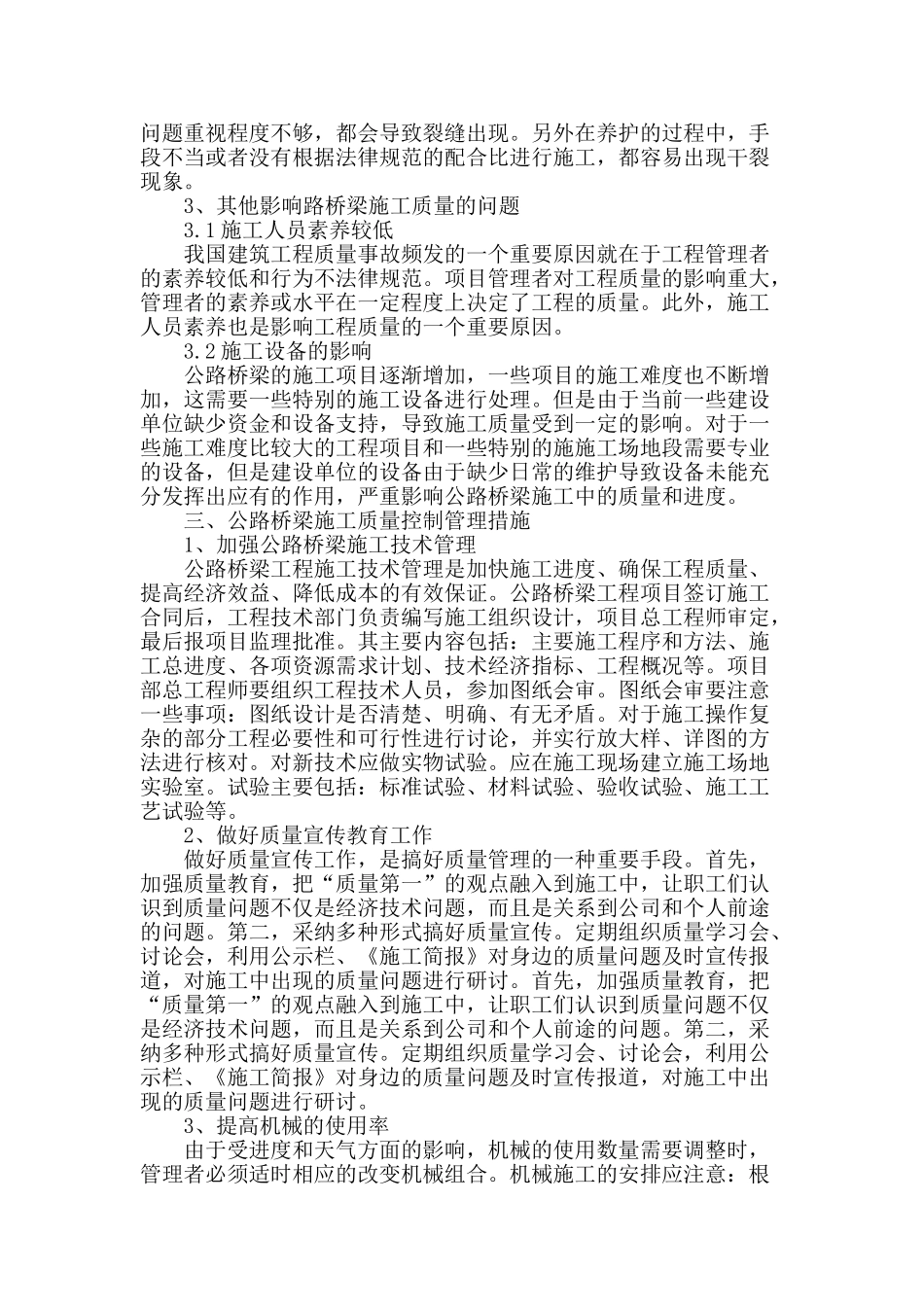 试析公路桥梁施工中的质量管理及控制_第2页