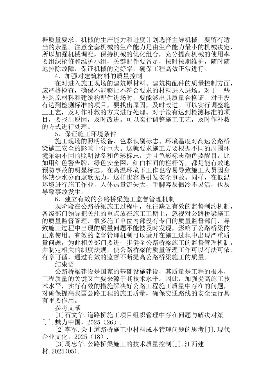 试析公路桥梁施工中的质量管理及控制_第3页