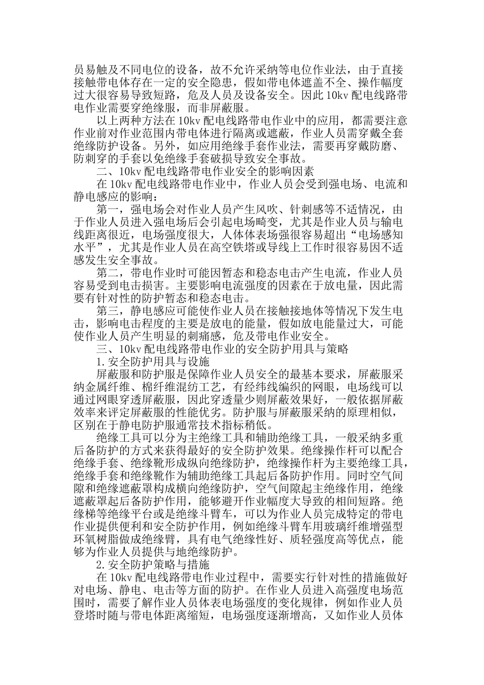 试析10千伏配电线路带电作业的安全防护_第2页
